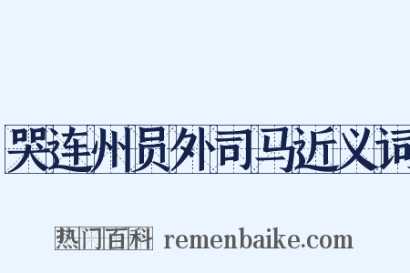 哭连州员外司马近义词是什么意思的图片